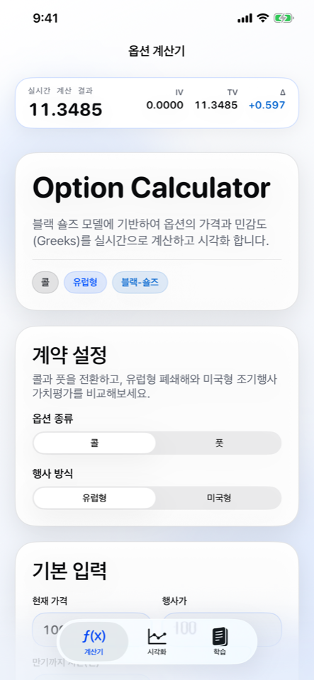Option Calculator 계산기 화면 스크린샷